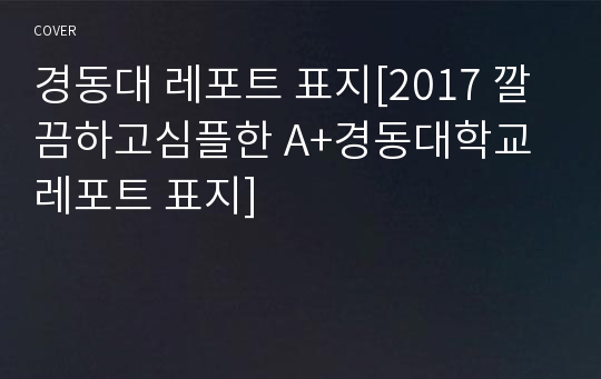 경동대 레포트 표지[2017 깔끔하고심플한 A+경동대학교 레포트 표지]