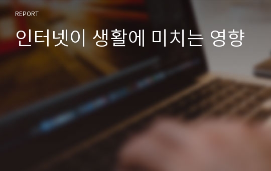 인터넷이 생활에 미치는 영향