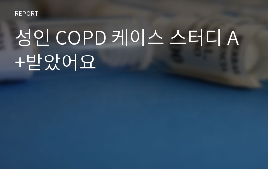 성인 COPD 케이스 스터디 A+받았어요