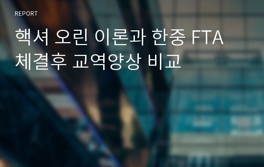 핵셔 오린 이론과 한중 FTA체결후 교역양상 비교