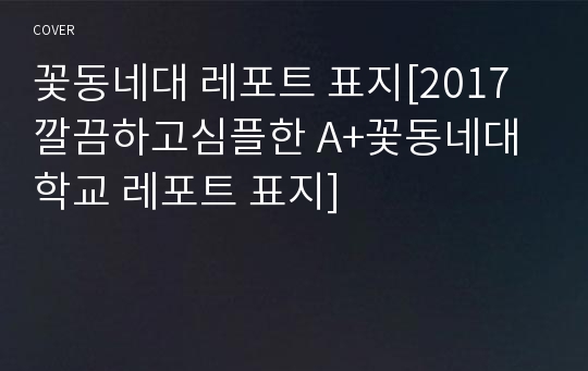 꽃동네대 레포트 표지[2017 깔끔하고심플한 A+꽃동네대학교 레포트 표지]