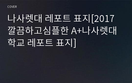 나사렛대 레포트 표지[2017 깔끔하고심플한 A+나사렛대학교 레포트 표지]