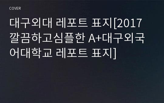 대구외대 레포트 표지[2017깔끔하고심플한 A+대구외국어대학교 레포트 표지]