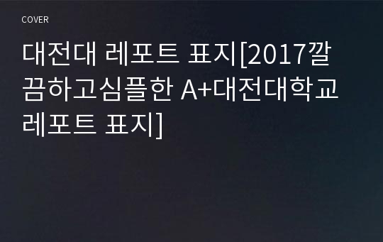 대전대 레포트 표지[2017깔끔하고심플한 A+대전대학교 레포트 표지]