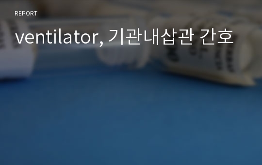 ventilator, 기관내삽관 간호