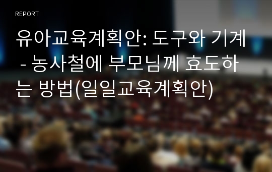 유아교육계획안: 도구와 기계 - 농사철에 부모님께 효도하는 방법(일일교육계획안)