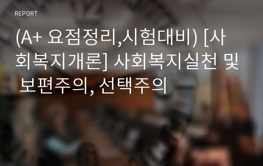 (A+ 요점정리,시험대비) [사회복지개론] 사회복지실천 및 보편주의, 선택주의