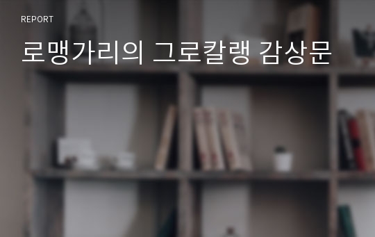 로맹가리의 그로칼랭 감상문