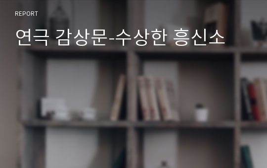 연극 감상문-수상한 흥신소