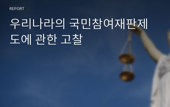 우리나라의 국민참여재판제도에 관한 고찰