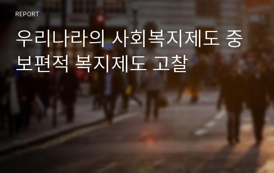 우리나라의 사회복지제도 중 보편적 복지제도 고찰