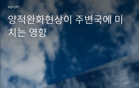 양적완화현상이 주변국에 미치는 영향