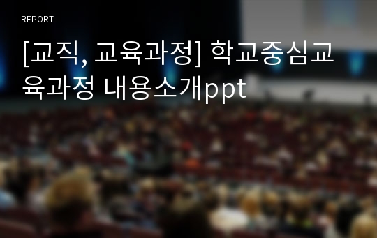 [교직, 교육과정] 학교중심교육과정 내용소개ppt