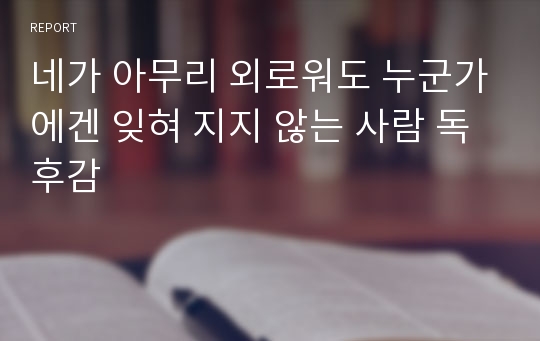 네가 아무리 외로워도 누군가에겐 잊혀 지지 않는 사람 독후감