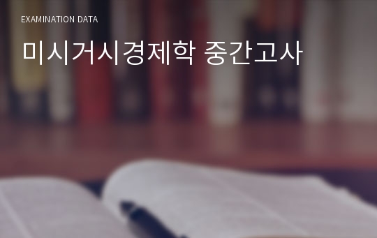 미시거시경제학 중간고사