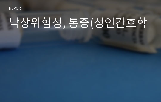 낙상위험성, 통증(성인간호학