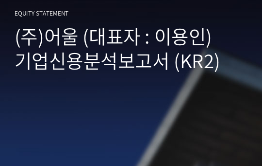 (주)어울 기업신용분석보고서 (KR2)