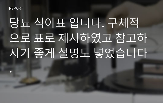 당뇨 식이표 입니다. 구체적으로 표로 제시하였고 참고하시기 좋게 설명도 넣었습니다.