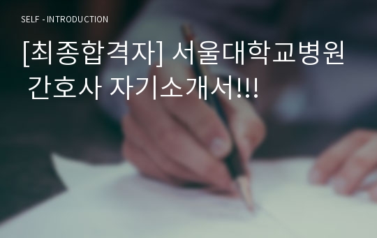 [최종합격자] 서울대학교병원 간호사 자기소개서!!!