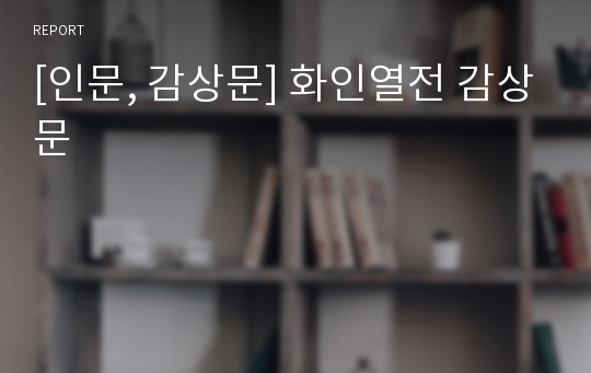 [인문, 감상문] 화인열전 감상문