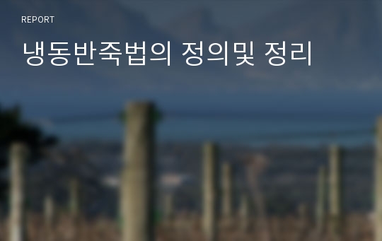 냉동반죽법의 정의및 정리