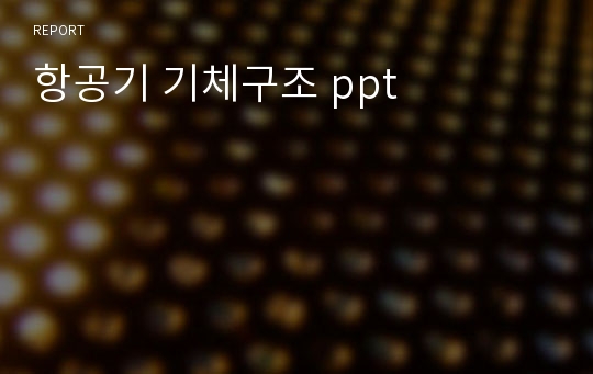 항공기 기체구조 ppt