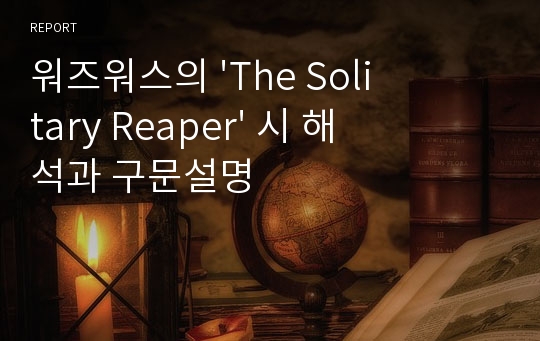 워즈워스의 &#039;The Solitary Reaper&#039; 시 해석과 구문설명