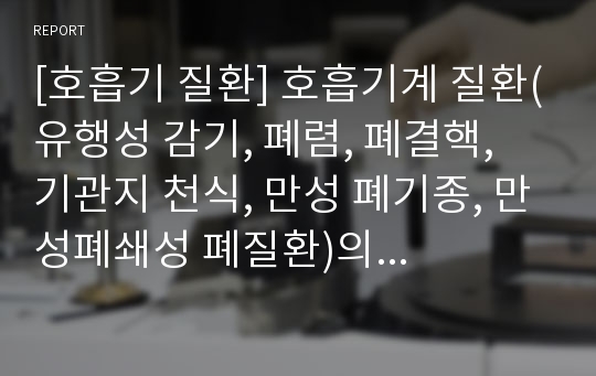 [호흡기 질환] 호흡기계 질환(유행성 감기, 폐렴, 폐결핵, 기관지 천식, 만성 폐기종, 만성폐쇄성 폐질환)의 원인과 증상 및 식이요법(식사요법)