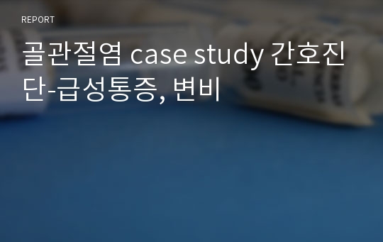 골관절염 case study 간호진단-급성통증, 변비