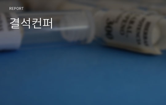 결석컨퍼