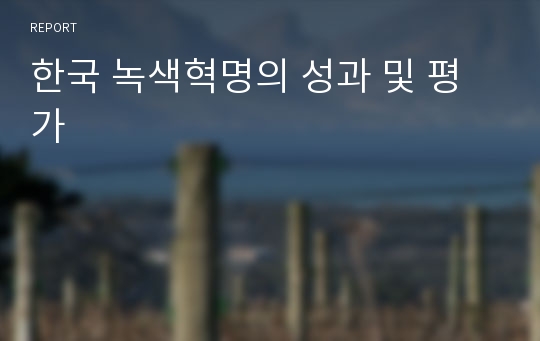 한국 녹색혁명의 성과 및 평가