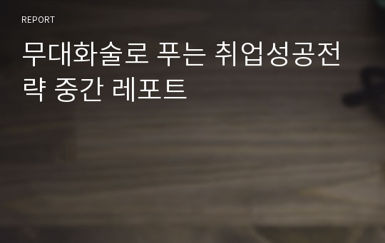 무대화술로 푸는 취업성공전략 중간 레포트