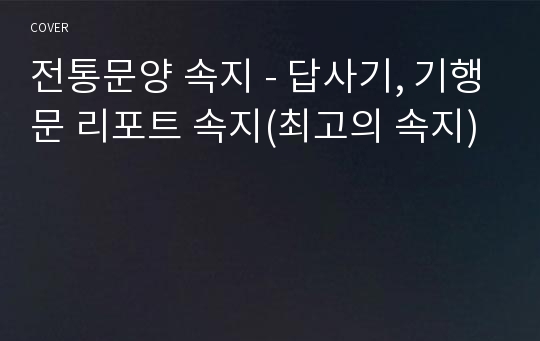 전통문양 속지 - 답사기, 기행문 리포트 속지(최고의 속지)