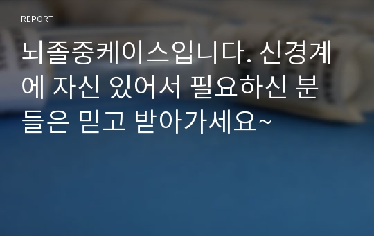 뇌졸중케이스입니다. 신경계에 자신 있어서 필요하신 분들은 믿고 받아가세요~