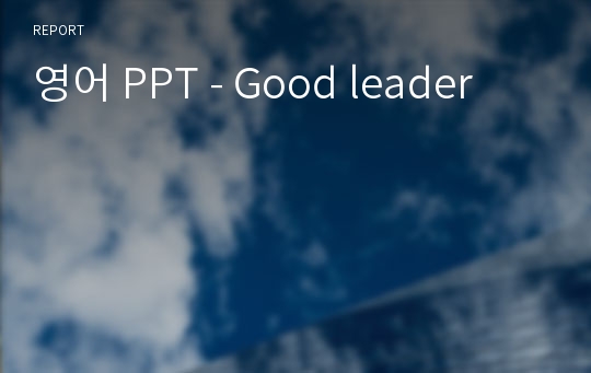 영어 PPT - Good leader