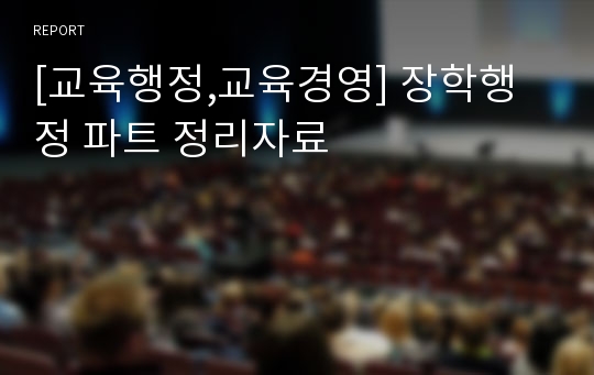 [교육행정,교육경영] 장학행정 파트 정리자료