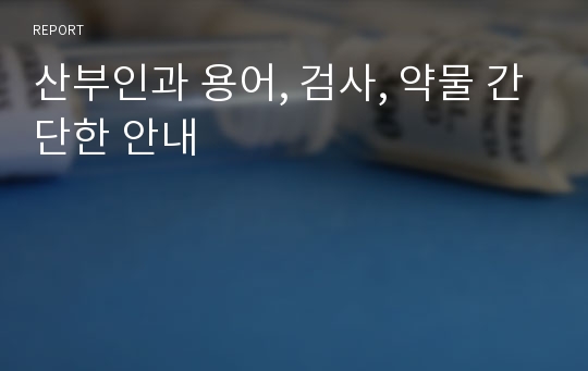 산부인과 용어, 검사, 약물 간단한 안내