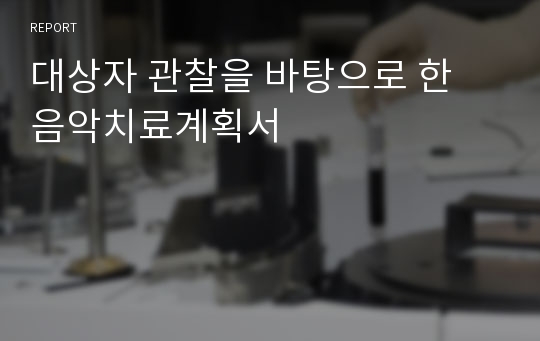 대상자 관찰을 바탕으로 한 음악치료계획서