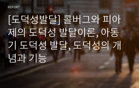 [도덕성발달] 콜버그와 피아제의 도덕성 발달이론, 아동기 도덕성 발달, 도덕성의 개념과 기능