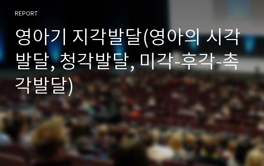 영아기 지각발달(영아의 시각발달, 청각발달, 미각-후각-촉각발달)