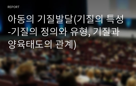 아동의 기질발달(기질의 특성-기질의 정의와 유형, 기질과 양육태도의 관계)