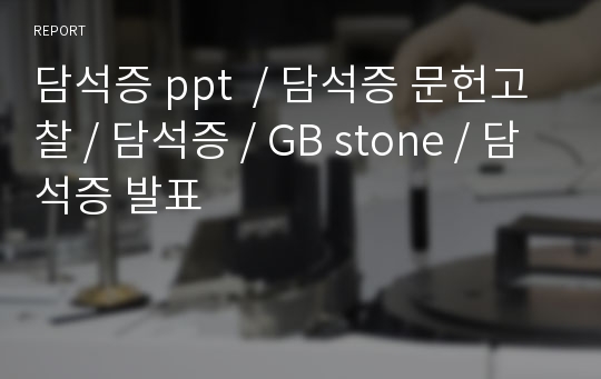 담석증 ppt  / 담석증 문헌고찰 / 담석증 / GB stone / 담석증 발표