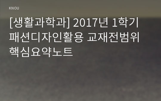 [생활과학과] 2017년 1학기 패션디자인활용 교재전범위 핵심요약노트