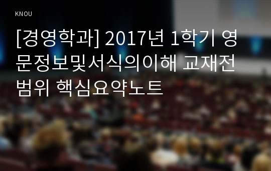 [경영학과] 2017년 1학기 영문정보및서식의이해 교재전범위 핵심요약노트