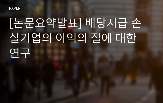 [논문요약발표] 배당지급 손실기업의 이익의 질에 대한 연구