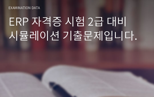 ERP 자격증 시험 2급 대비 시뮬레이션 기출문제입니다.