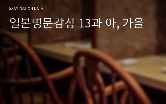 일본명문감상 13과 아, 가을