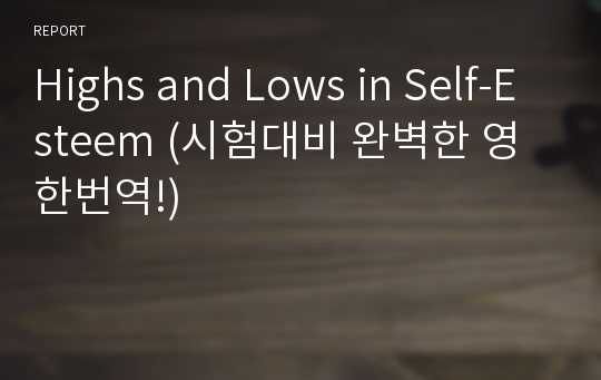 Highs and Lows in Self-Esteem (시험대비 완벽한 영한번역!)