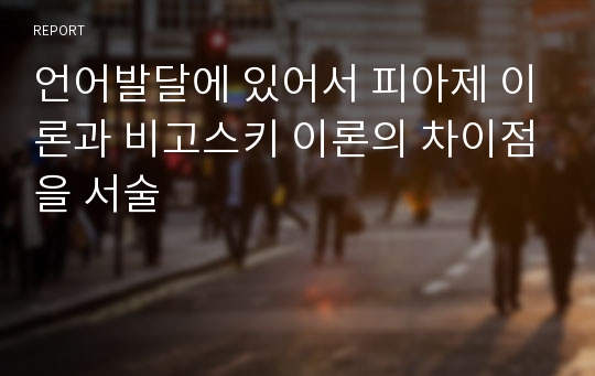 언어발달에 있어서 피아제 이론과 비고스키 이론의 차이점을 서술