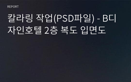 칼라링 작업(PSD파일) - B디자인호텔 2층 복도 입면도